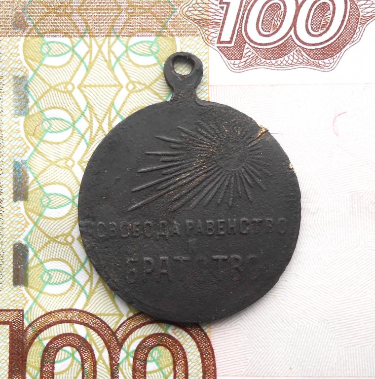 Жетон Свобода Равенство и Братство.