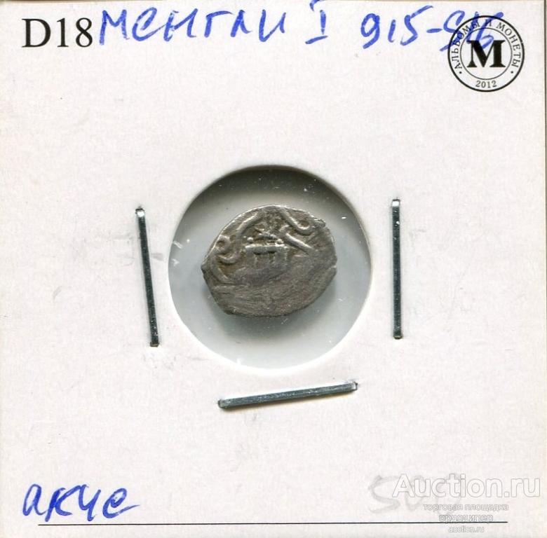 Крымское ханство. Менгли I Гирей, акче 915-916 г.х. Серебро 173
