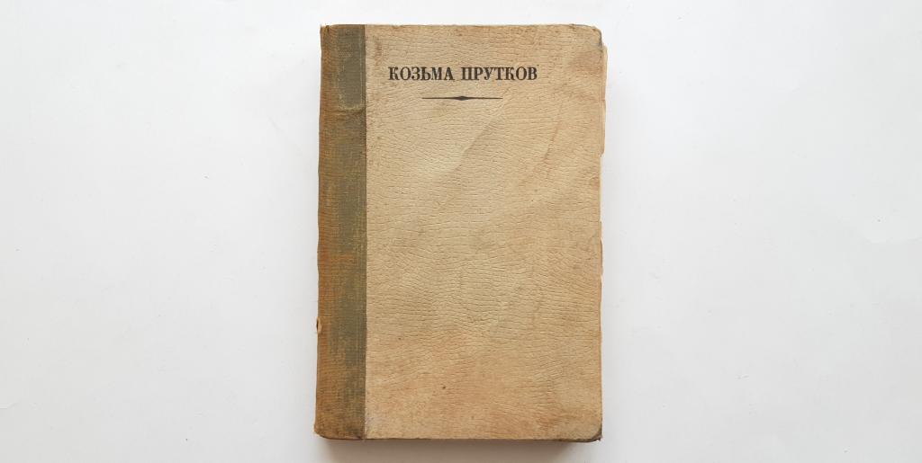 Козьма Прутков. Полное собрание сочинений. Москва 1927 год Ленинград Тираж 10.000 экз.