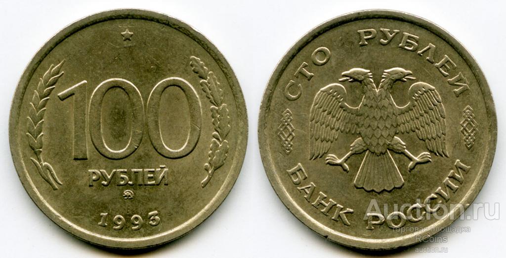 Стоимость 50 Рублей 1993 России