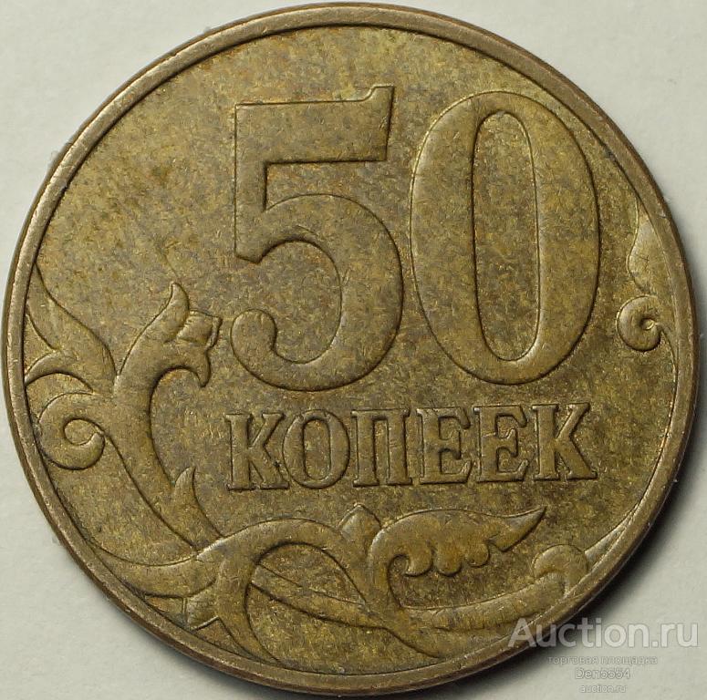 50 копеек 2007 м ШТ.3,3 В. ПО Ю.К.  (360)