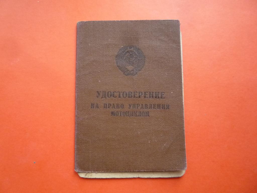 УДОСТОВЕРЕНИЕ НА ПРАВО УПРАВЛЕНИЯ МОТОЦИКЛОМ 1963 г