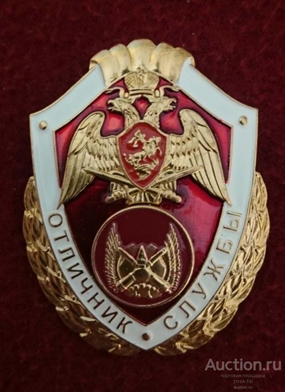 ЗНАК РОСГВАРДИИ ОТЛИЧНИК СЛУЖБЫ В ЧАСТЯХ ТЕХНИЧЕСКОГО ОБЕСПЕЧЕНИЯ