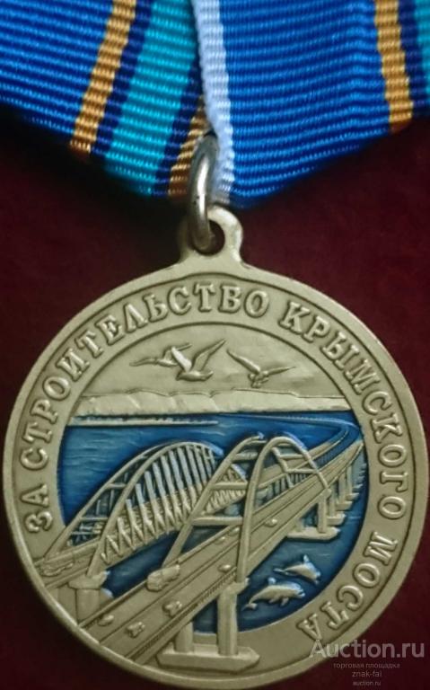 ЗА СТРОИТЕЛЬСТВО КРЫМСКОГО МОСТА С ДОК