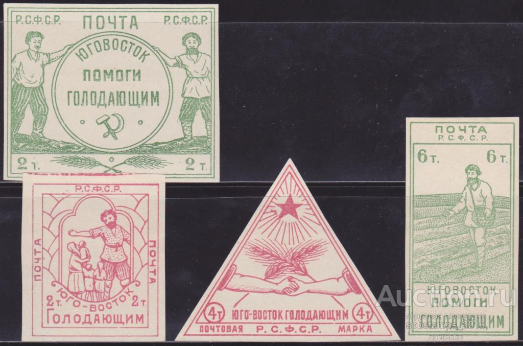 РСФСР 1922 год. Юго-Восток - голодающим. Дёшево! Серия 4 марки.