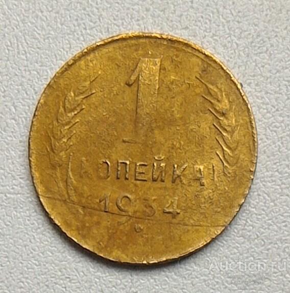 G 6. СССР, 1 копейка 1934г. Состояние F/G! Торг!