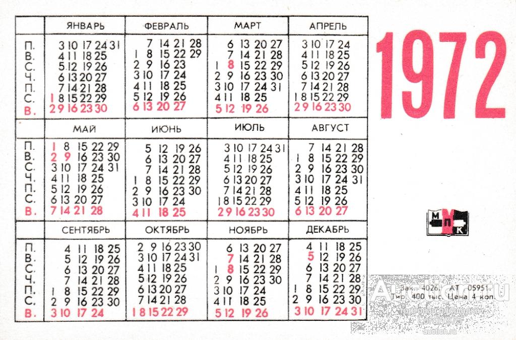 В некотором году в феврале. Календарь 1972. Календарь 1972 года. Календарь 1972 года по месяцам. Календарь на 1972 год посмотреть.