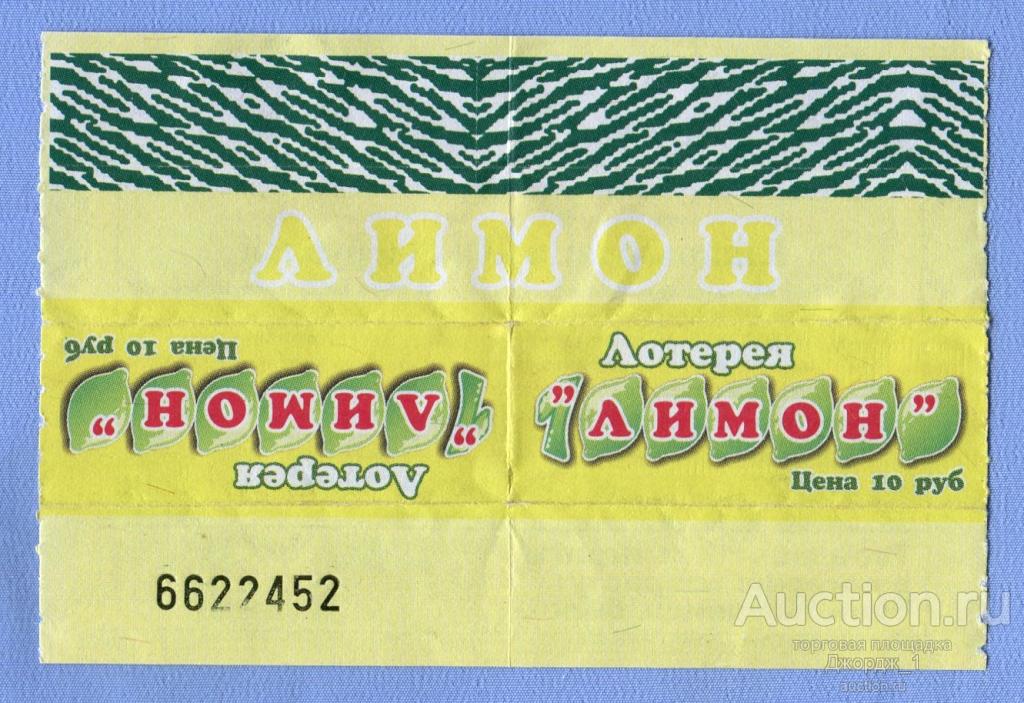 Лотерейный билет 50 рублей. Лотерея лимон. Лотереи стиралки. Моментальная лотерея по 50 рублей. Моментальная лотерея стирать монеткой.