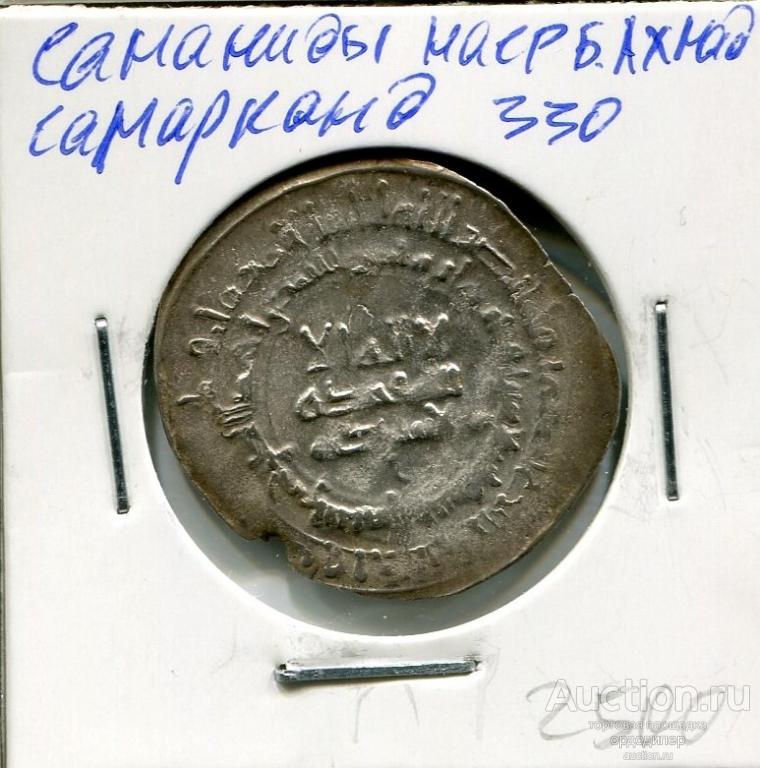 Саманиды, Наср бен Ахмад дирхем 330 г.х, чекан Самарканд. Серебро.