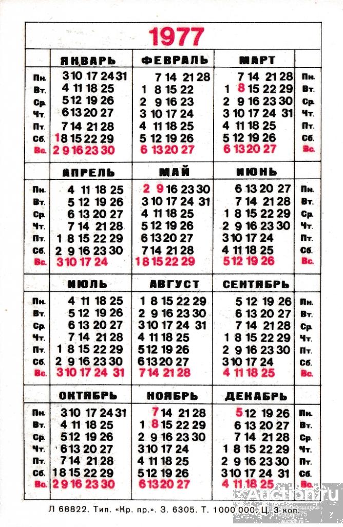 Календарь 54 года. Календарь 1977 года. Календарь 1977 февраль. Календарь 1977 года по месяцам. Календарь 1975 года по месяцам.