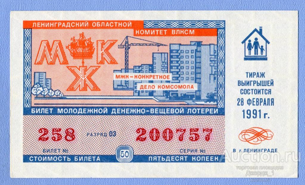 Национальная лотерея бесплатные билеты. Денежно-вещевая лотерея. Лотерея билет. Денежно-вещевая лотерея в СССР 1991. Билеты денежно вещевой лотереи СССР.
