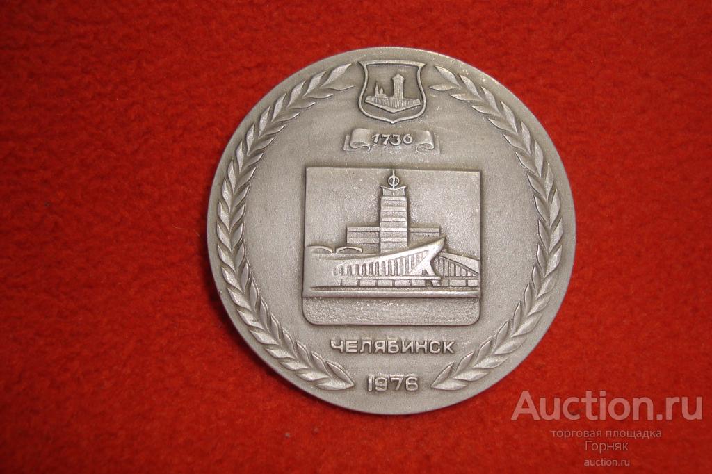 Настольная медаль. Челябинску 240 лет. 1976 год. Диаметр 60 мм. Легкая.