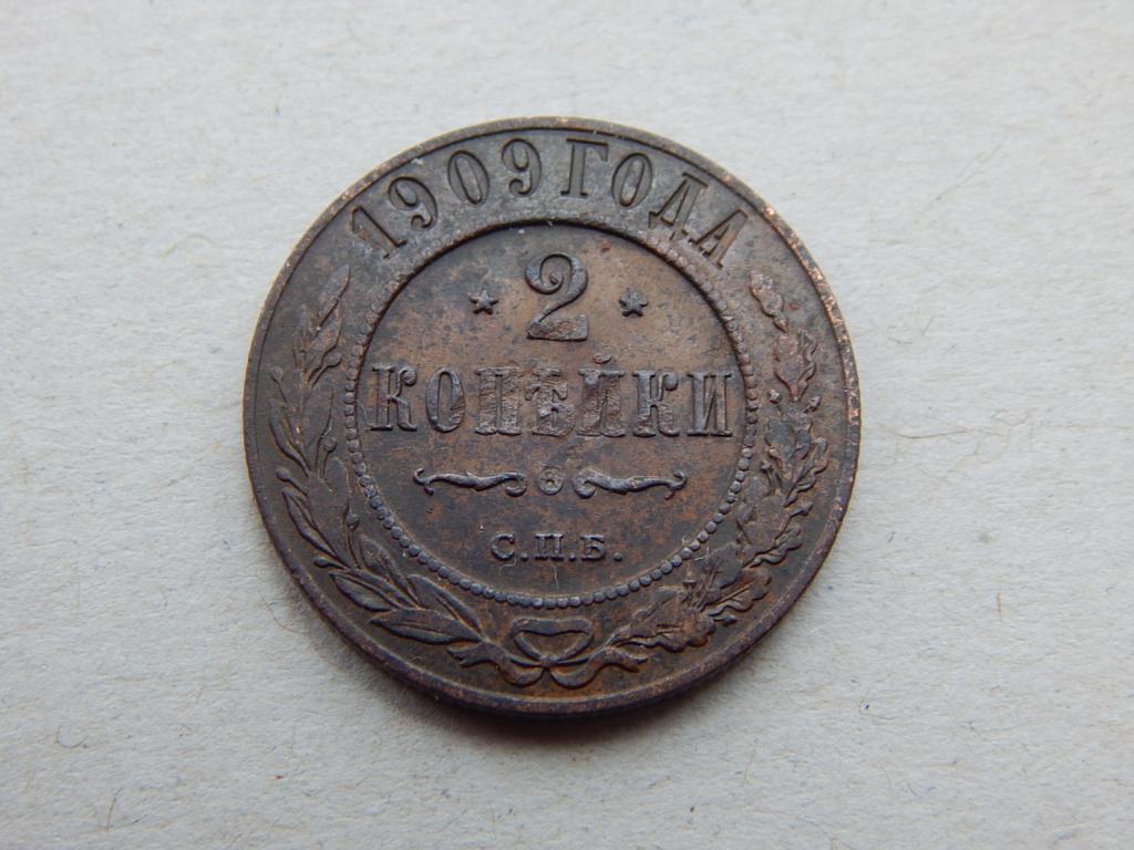 2 копейки 1909 года АЗ3