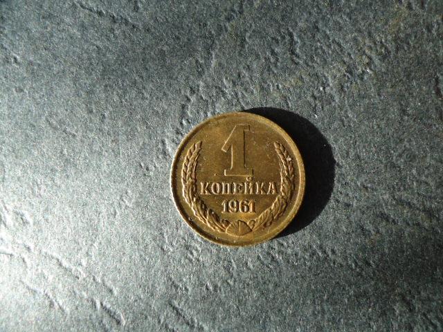 1 копейка 1961 года. Состояние штемпельное.