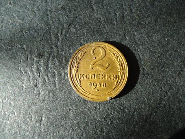 2 копейки 1938 года (2)