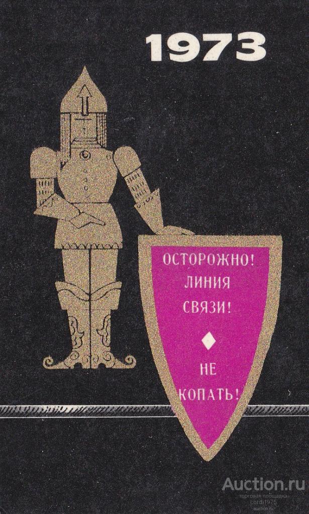 Календарик. Осторожно! Линия связи!  Не копать! 1973