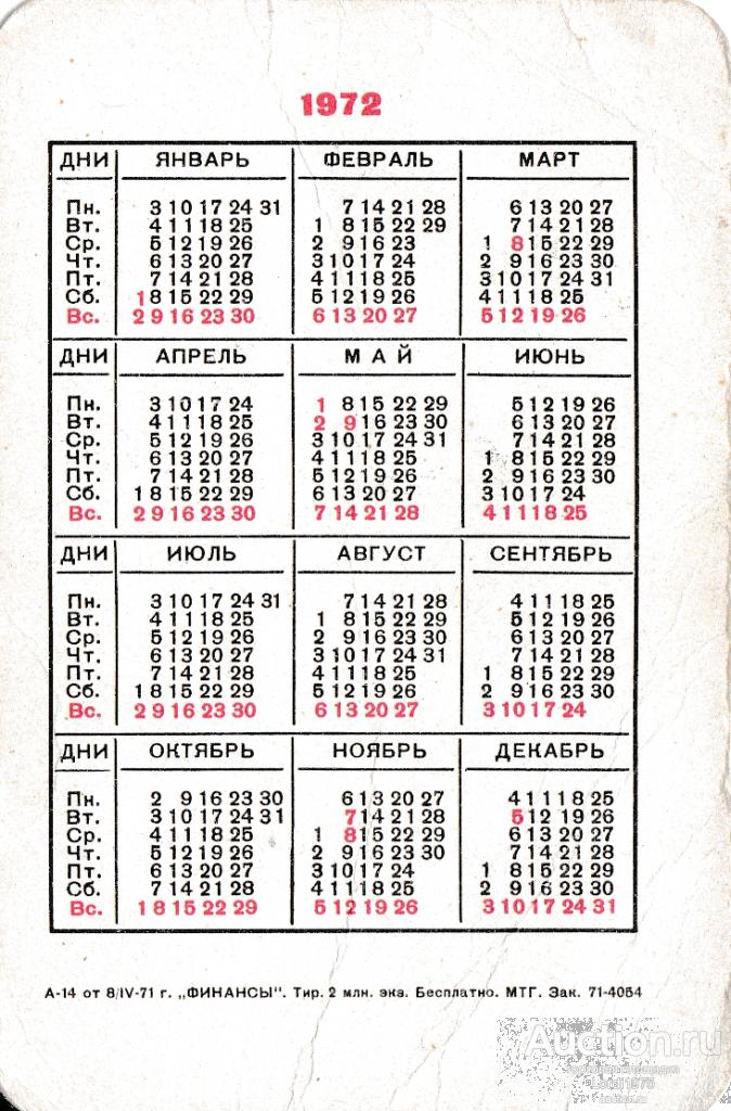 Гороскоп 1972. Календарь 1972 года. Календарь 1972 январь. Февраль 1972 года. Февраль 1972 года календарь.