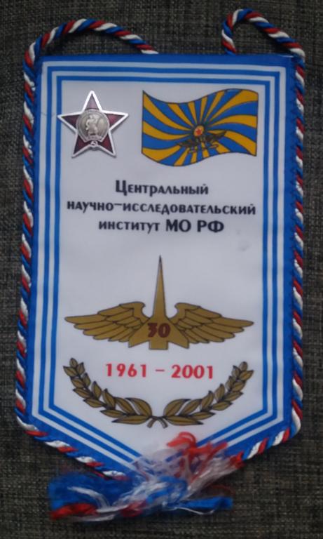 40 лет " Центральный научно-исследовательский институт МО РФ " 1961 - 2001, СССР