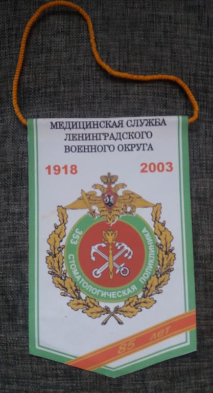 85 лет"353 стоматологическая поликлиника, мед служба Ленинградского военного округа" 1918