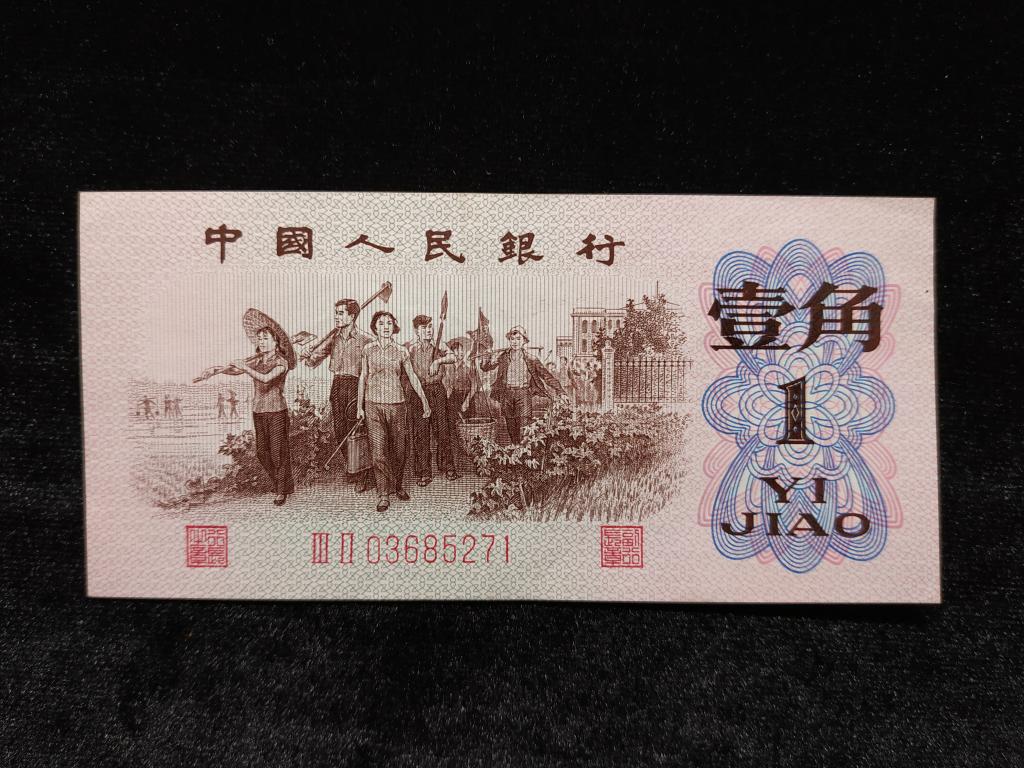 Китай 1 дзяо 1 джао 1 цзяо 1962 года