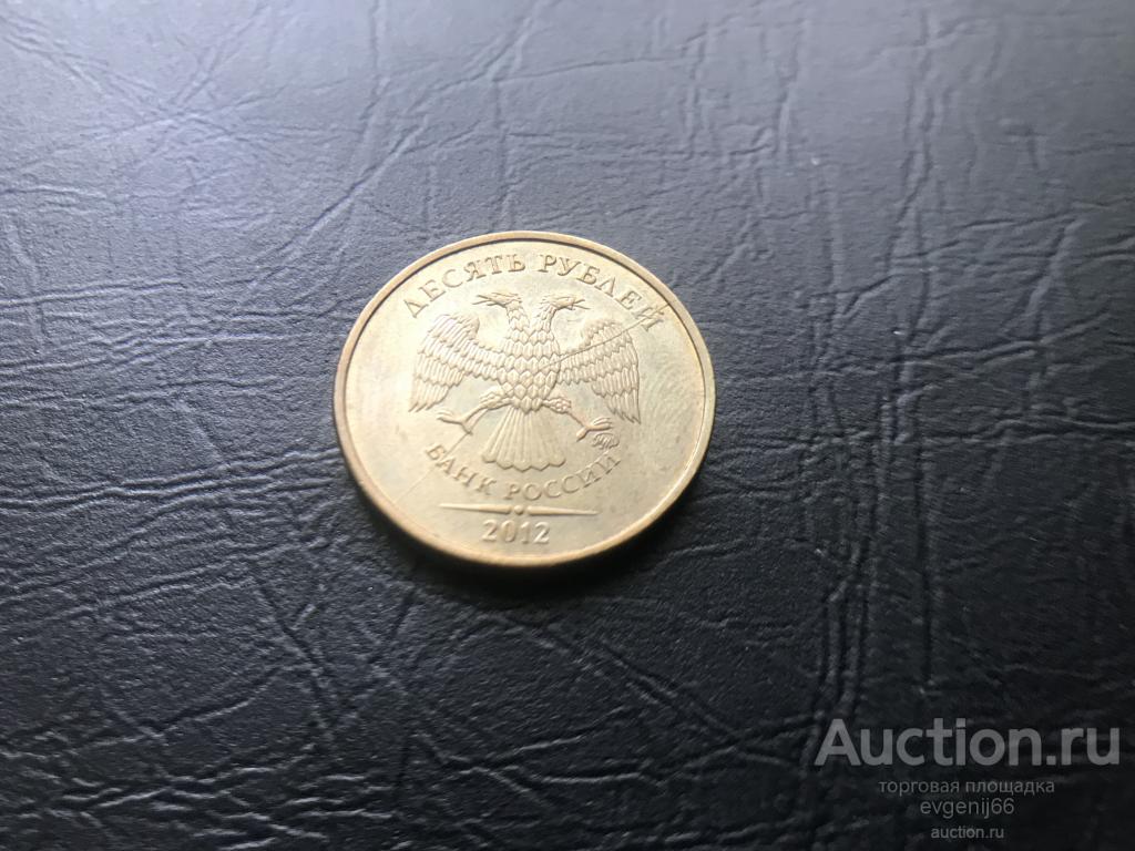 10 рубль 2012 год ММД.  БРАК. ПОЛНЫЙ РАСКОЛ. РАСПРОДАЖА , НЕДОРОГО.