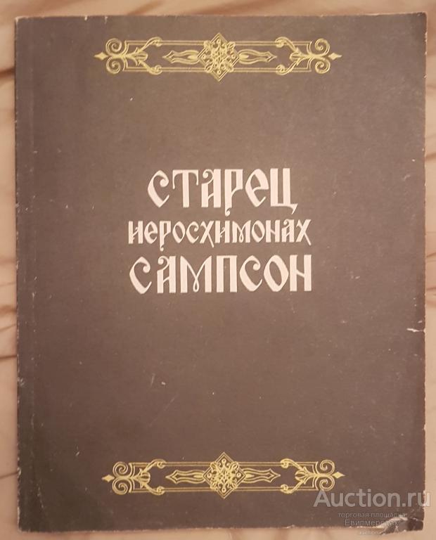 Старец иеросхимонах Сампсон. Житие святого преподобного Сампсона многострадального, исповедника