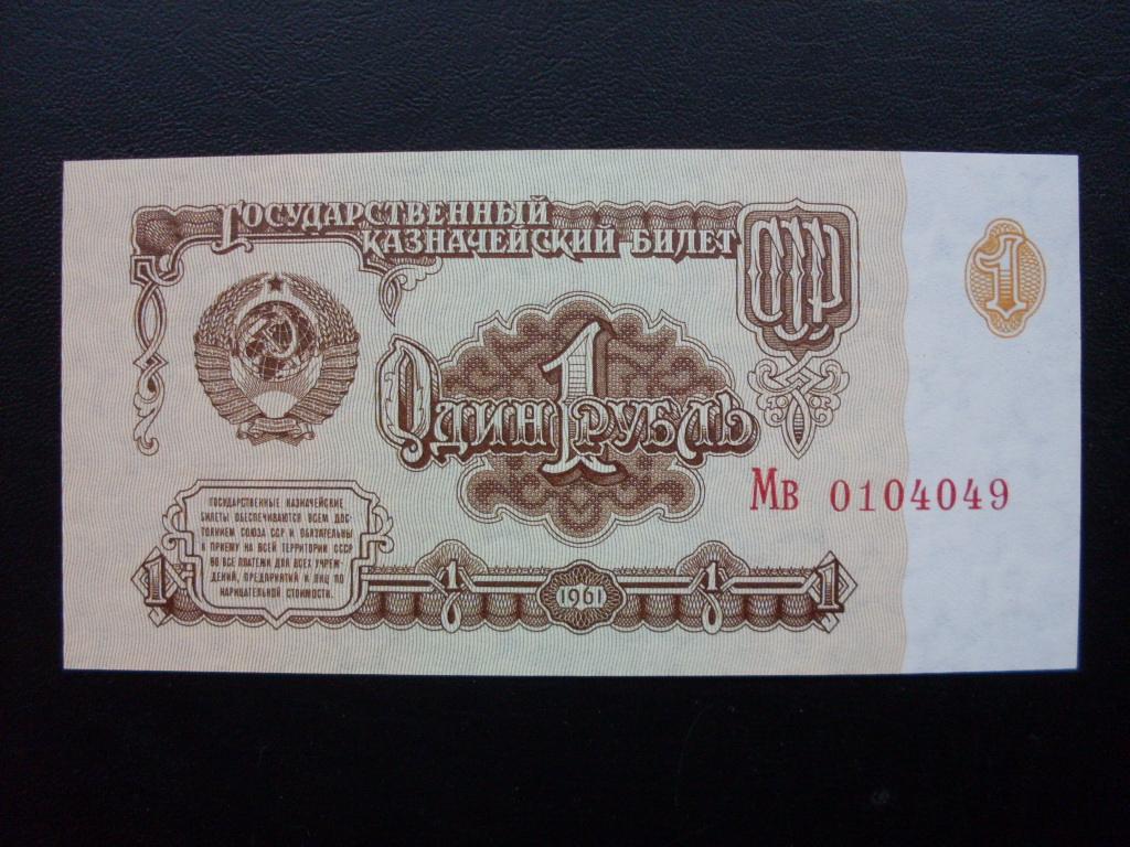 1 рубль 1961 г. Мв 0104049