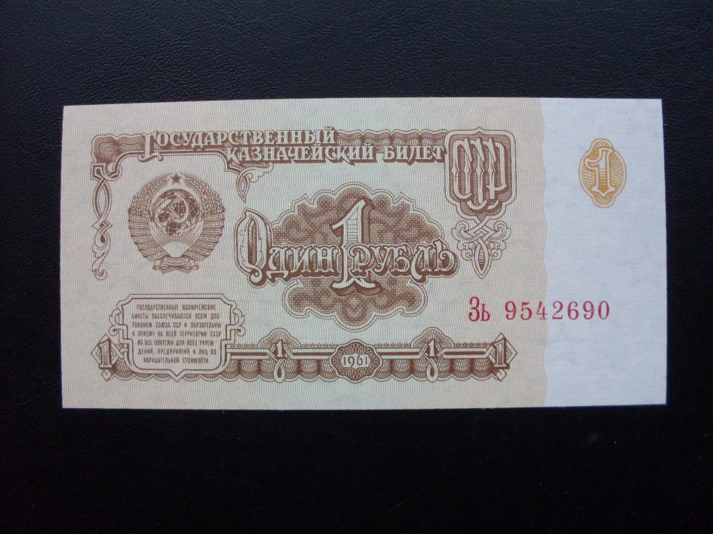 1 рубль 1961 г. Зь 9542690