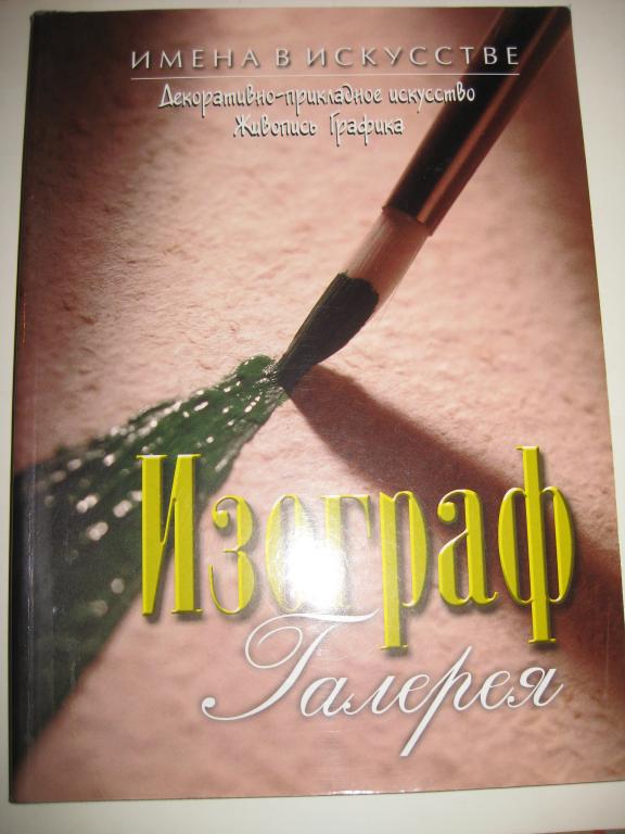 ГАЛЕРЕЯ ИЗОГРАФ!!!.   ИМЕНА В ИСКУССТВЕ.ЖИВОПИСЬ.ГРАФИКА. АЛЬБОМ