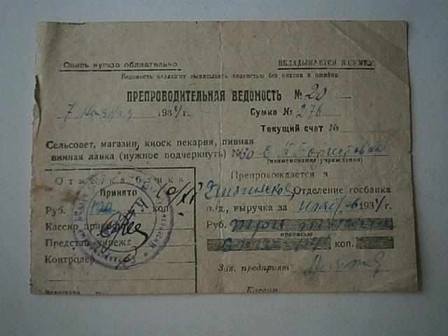 ПРЕПРОВОДИТЕЛЬНАЯ ВЕДОМОСТЬ от 1934 г. Винная лавка
