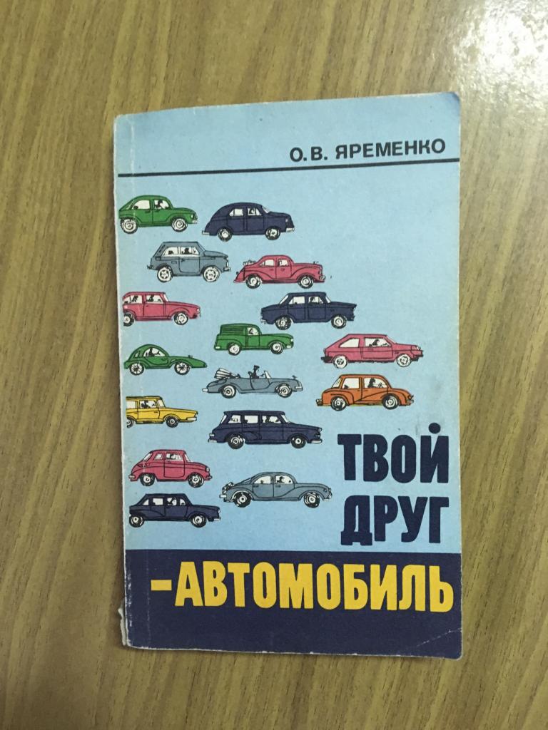 Твой друг - автомобиль. Яременко. 1988 г. ДОСААФ. Автолюбителям.