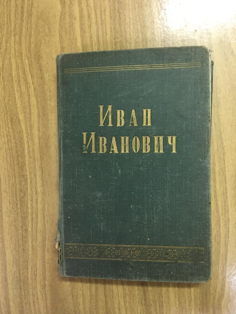Первое издание! Иван Иванович. 1950 г. Коптяева. Свищев. Старинная книга. Букинистическое издание