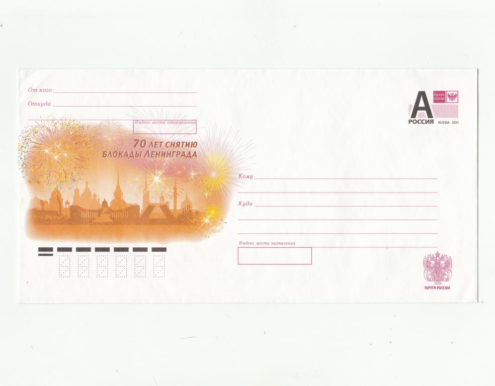 Конверт 2014 г.   70 лет снятию блокады Ленинграда