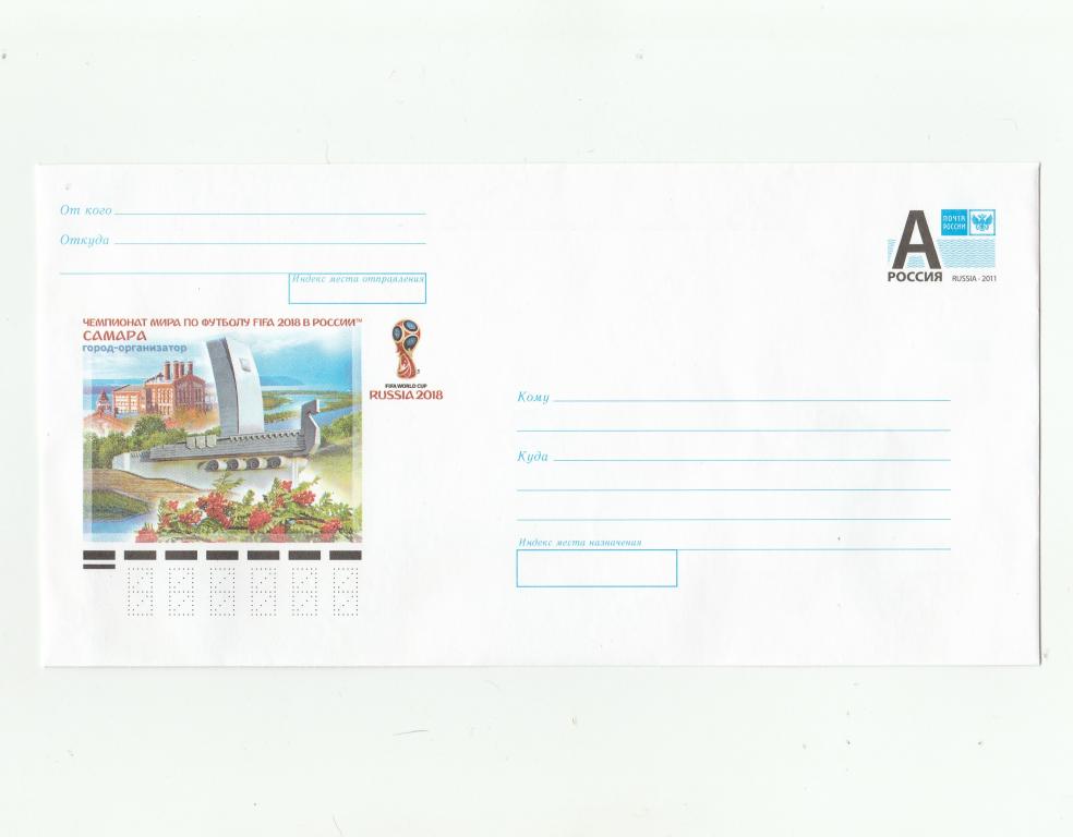 Конверт 2017   Чемпионат мира по футболу FIFA 2018 в России. Самара.