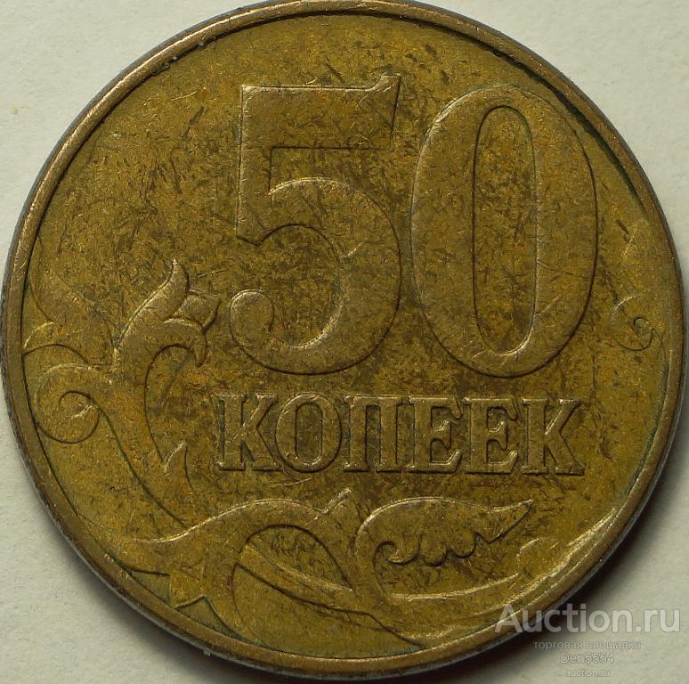 50 КОПЕЕК  2010 м  ШТ.3,3Б  ПО Ю.К. (326)
