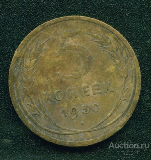 5 копеек 1930 года  (3245)
