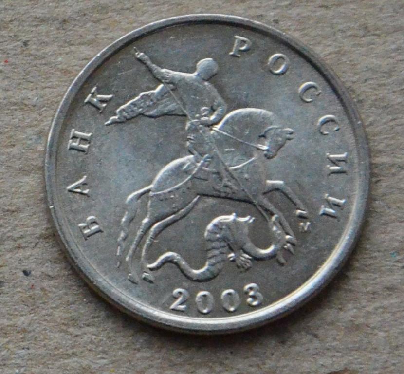 5 копеек 2003 года м (№3)