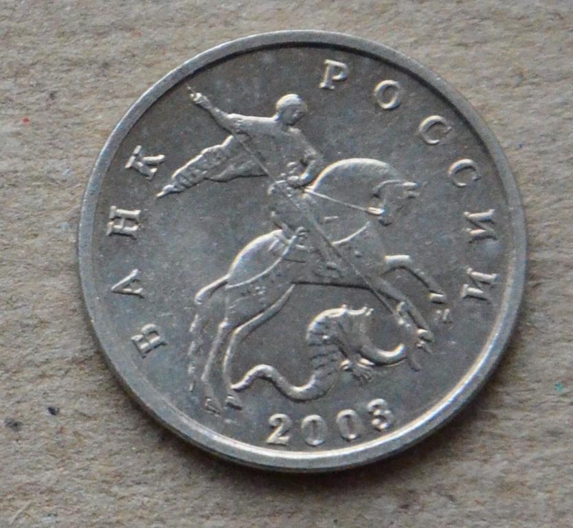 5 копеек 2003 года м (№2)