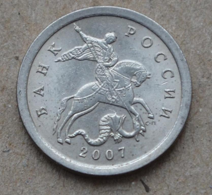 1 Копейка 2007 Года Цена
