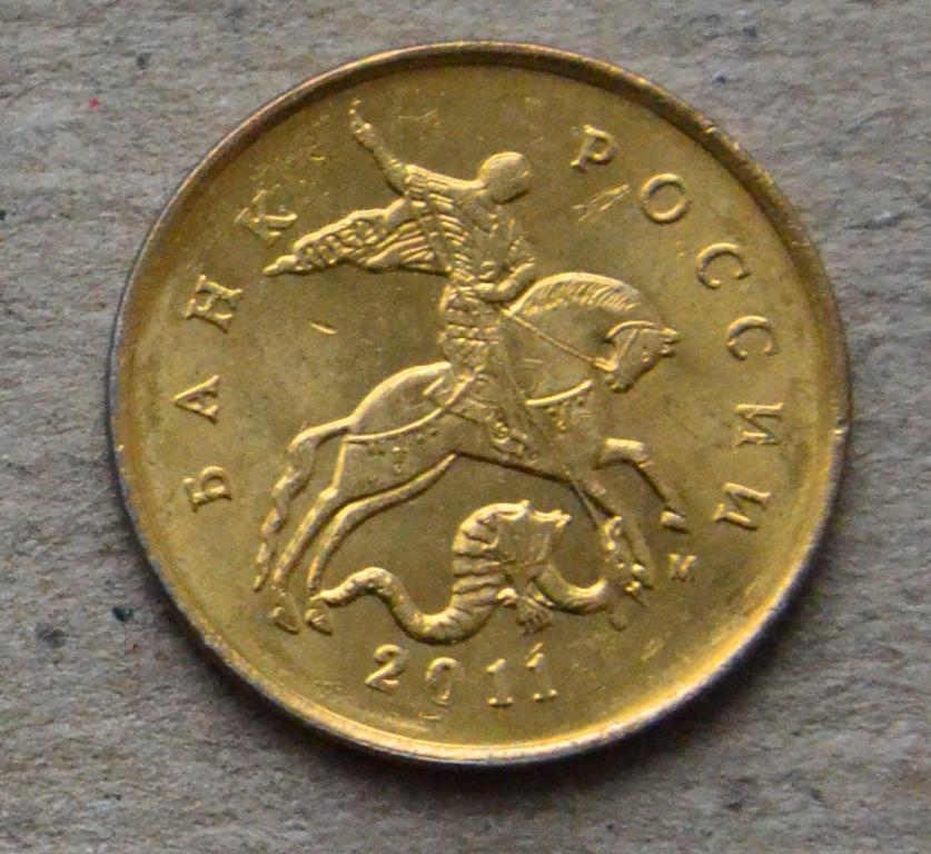 10 копеек 2011 года м (№2)