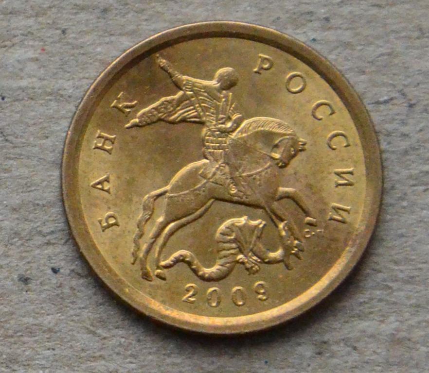 10 копеек 2009 года сп (№1)