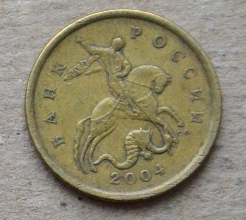 50 копеек 2004 года сп (№2)