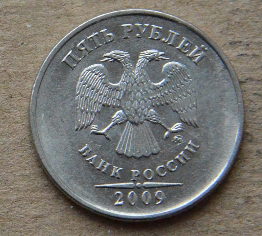 5 рублей 2009 года ммд (№1) магнитная