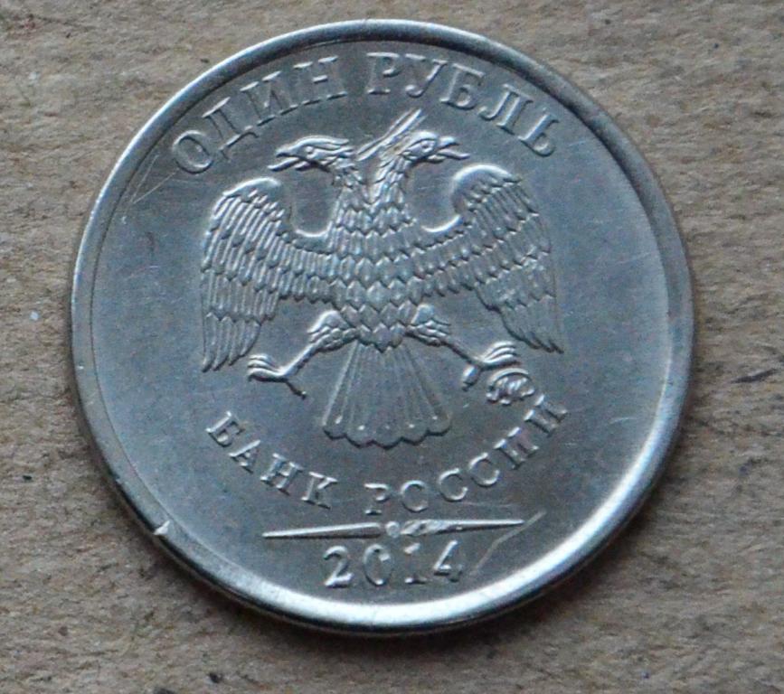1 рубль 2014 года ммд (№2) Знак рубля