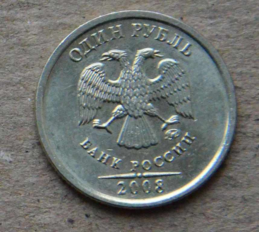 1 рубль 2008 года ммд (№3)