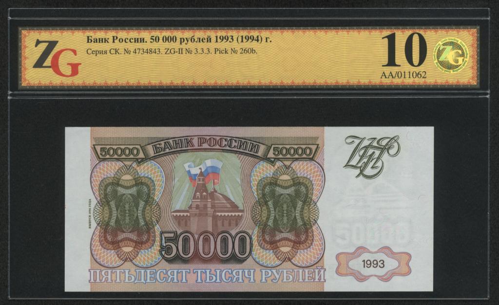 60 000 рублей банка. 50 000 Рублей 1993. 50 000 Рублей. Билет банка России 50 рублей. 50 0000 Рублей.