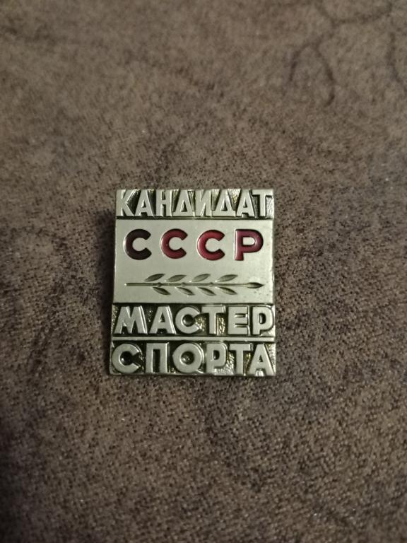 Знак кандидата в мастера спорта СССР