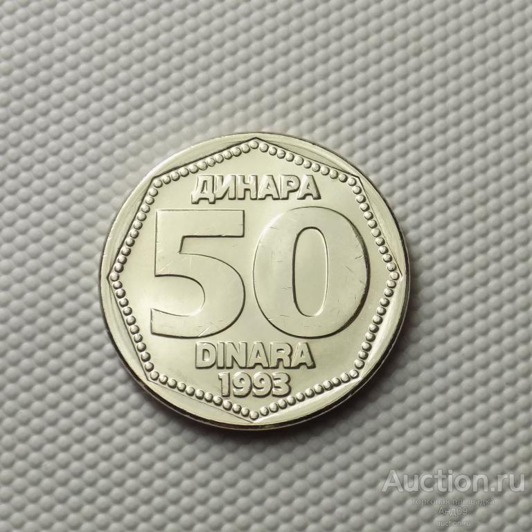 Югославия 50 динаров 1993 года !!! (2109м)