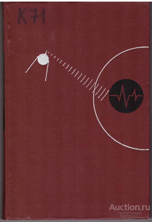 ред. Яздовский В. Космическая биология и медицина. Медико-биологические проблемы космических полетов
