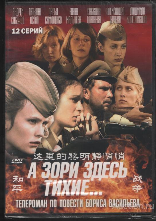 DVD диск фильм А зори здесь тихие
